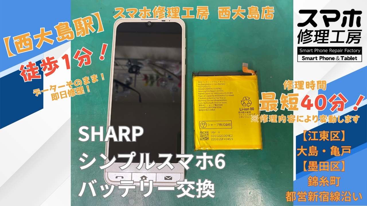 シンプルスマホ6のバッテリーの消費が早い症状で交換修理｜スマホ修理工房 西大島店